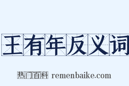 王有年反义词是什么意思的图片